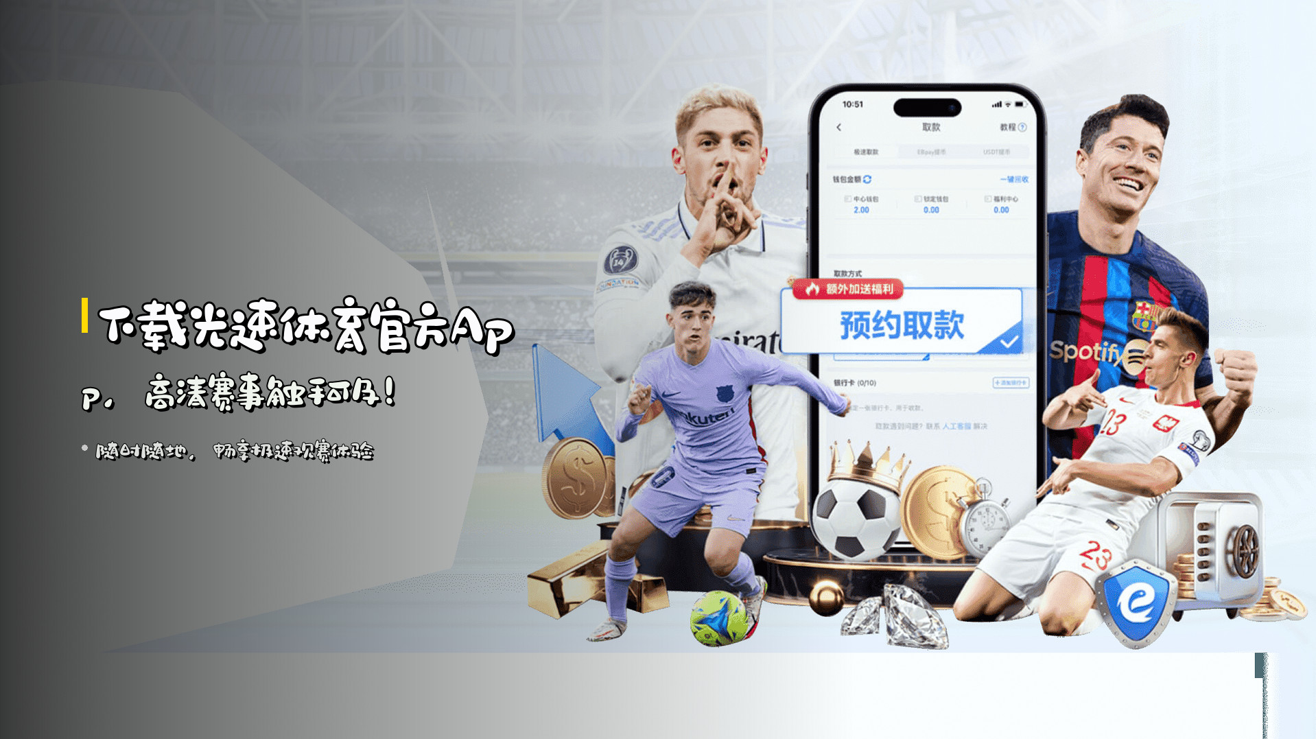 下载光速体育官方App，高清赛事触手可及！