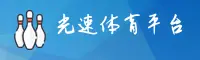 光速体育官网 - 光速APP下载 - guangsu入口
