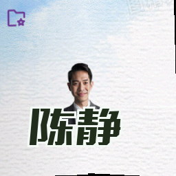 陈静